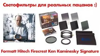 ОБЗОР КОМПЛЕКТА СВЕТОФИЛЬТРОВ Formatt Hitech Firecrest Ken Kaminesky Signature Edition