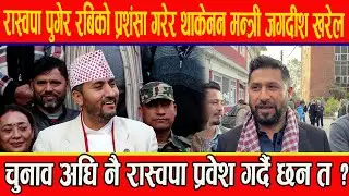 रास्वपा पुगेर रबिको प्रशंसा गरेर थाकेनन मन्त्री जगदीश खरेल,चुनाव अघि नै रास्वपा प्रवेश गर्दै छन त ?