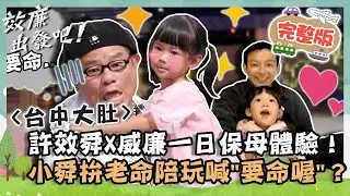 許效舜X威廉一日保母體驗！小舜拚老命陪玩喊「要命喔」？妹妹真情告白讓威廉大爆淚？【請問 今晚住誰家】｜📍台中大肚｜許效舜 威廉