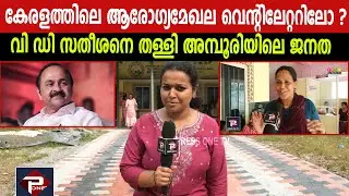 കേരളത്തിലെ ആരോഗ്യമേഖല വെന്റിലേറ്ററിലോ ? വി ഡി സതീശനെ തള്ളി അമ്പൂരിയിലെ ജനത   #veenageorge