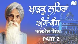Kharku Lehran De Ang Sang Part-2 | Bhai Ajmer Singh Autobiography Review | Sikh History
