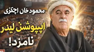 Mahmod Khan Achakzai nominated as Opposition Leader| #mehmoodachakzai #imrankhan #sohailafridi #pti 