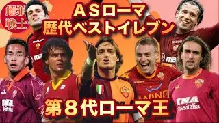 ジャッロロッソ【ASローマ/歴代ベストイレブン】第８代ローマ王と称された英雄達やファンタジスタ、優秀な戦士が一同に集結！