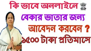 HOW TO APPLY BEKAR VATA OF WEST BANGAL EMPLOYMENT BANK in Bangla