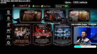 РАЗБИРАЕМ ОБНОВЛЕНИЕ 4.2 НА СТРИМЕ Mortal Kombat Mobile