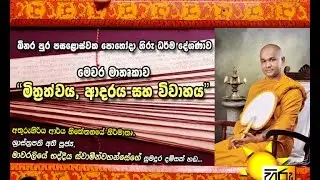 Hiru FM - Binara Pohoda Hiru Dharma Deshanawa - 2014-09-08 - Mithrathwaya, Adaraya saha Wiwahaya