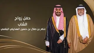 العرضات  | حفل زواج الشاب غنام بن صلال بن حسين الهذيلي البقمي