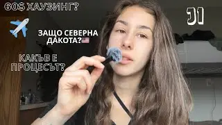 Защо да дойдете на бригада в Северна Дакота? | какъв е процесът в агенцията