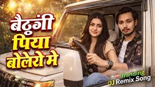 Baithungi Piya Bolero Me | Dj Trending 2026 Remix Song | Rakesh Babu Hi Tech Basti
