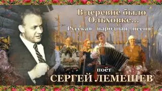 Сергей Лемешев. В деревне было Ольховке...1951