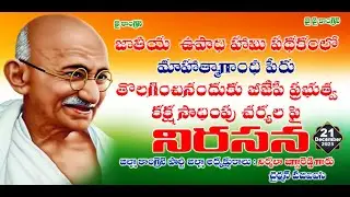 సంగారెడ్డిలో జాతీయ ఉపాధి హామీ పథకంలో మహాత్మాగాంధీ పేరు తొలగించినందుకు చర్యలకు నిరసన || SNM MEDIA ||