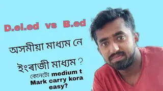 D el ed vs B.ed and English Medium vs Assamese Medium- কোনটো আটাইতকৈ বেছি ভাল ?