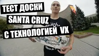 Тест доски Santa Cruz VX - JAKE WOOTEN 'DUO'!
