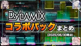 【Dynamix】歴代コラボパックまとめ