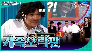 [가족오락관] 저..저분이 누구더라..?🤯 | 1164회 | KBS 2007.10.27