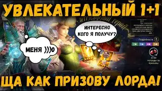 Увлекательный 1+1! Два лорда по цене одного! (Нет) | Watcher of Realms