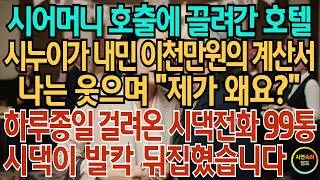 시어머니 호출로 끌려간 호텔 시누이가 내민 2천 만원의 계산서. 나는 웃으며 