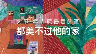 大卫·霍克尼最贵的画，都美不过他的家
