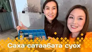 «Саха сатаабата суох»: Киһи туругун тупсарар браслет оҥоробут (15.04.25)