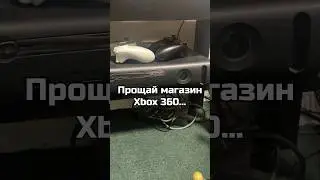 Прощай магазин Xbox 360