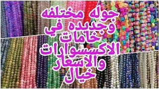 جوله مختلفه وجديده في الصفوه من خامات الاكسسوارات في العتبة بالاسعار وخامات جديده 2022 #اكسسوارات