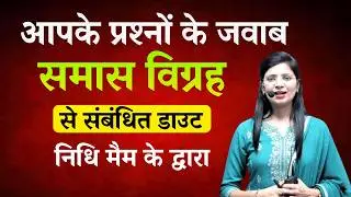 Samas Vigrah | समास विग्रह | UPSI, UPPSC, UPSSSC, MPPSC, MPSI, TET, CTET & Other Competitive Exams
