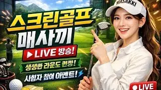 [매사끼] 라이브 방송 2026.1.20 #스크린골프 #골프 #라이브 #Live #Golf #홀인원 #골프존nx