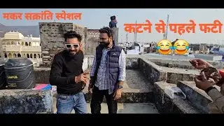 बूंदी की स्पेशल पतंग बाजी 