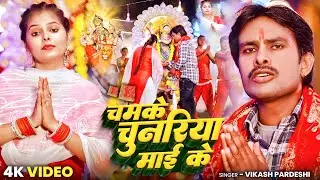 #Video | चमके चुनरिया माई के | #Vikash Pardeshi | Chamke Chunriya Mai Ke | New Devi Geet Bhojpuri