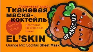 El'Skin | Тканевая маска &laquo;Оранжевый микс&raquo; | Orange Mix Sheet Mask | Веган | Без тестов на животных