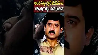 The incident that made Superstar Suman cry | Actor Suman Sad experience | Telugu NotOut