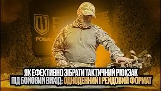 ТАКТИЧНИЙ РЮКЗАК: Що брати, а що зайве