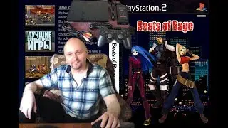 Sony Playstation 2 Beats of Rage Удары ярости Вячеслав