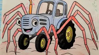 Синий трактор паук. И другие машины пауки