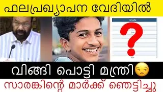Kerala SSLC Result Announced | Education Minister Crying | Sarang Mark List |