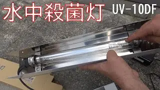 グリーンウォーターを透明にする水中殺菌灯　UV-10DF