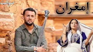 امغران  //04// IMGHRAN / : ميكساج الاغاني     :   منوعات مجموعة  