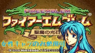 ファイアーエムブレム 聖魔の光石 女性キャラのみ！ #8 ラグドゥ遺跡