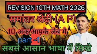 👍♥️समांतर श्रेढ़ी सिखे आसान भाषा में By-Dharma sir 