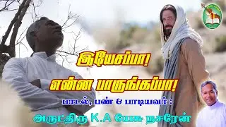 Yesappa Enna Paarungappa Song (Official) | Fr.K.A.Jesu Nazarene