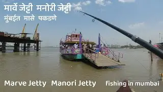 मार्वे जेट्टी / मनोरी जेट्टी  मुंबईत मासे पकडणे   MARVE JETTY AND MANORI JETTY Fishing in MUMBAI