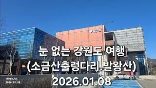 01.08 눈이 없는 강원도 여행#소금산 출렁다리# 발왕산