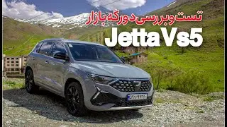تست و بررسی جتاVS5، محصول وارداتی و دورگه ماموت خودرو