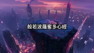 般若波羅蜜多心經 The Heart Sutra | 星雲臺 Chill R&B