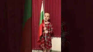 Дима на 6 години поздрав за Трети Март 2024