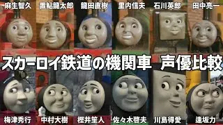 【聴き比べ】高山鉄道の機関車　声優比較　きかんしゃトーマス　スカーロイ鉄道