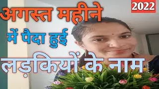 || अगस्त महीने में पैदा हुई लड़कियों के नाम || Top - 16 Baby Girl Name || Latest and Unique Name