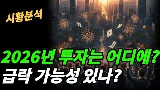 (26년 시황) 상고하저 vs 상저하고?