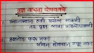 वनसंवर्धन दिनानिमित्त घोषवाक्ये ll  trees slogan in Marathi ll मराठी घोषवाक्ये ll@Himmat