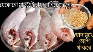 যে কোন মাছের ঝোল এভাবে একবার রান্না করলে এর সুগন্ধেই পুরোভাত খাওয়া হয়ে যাবে। Macher Recipe Bengali